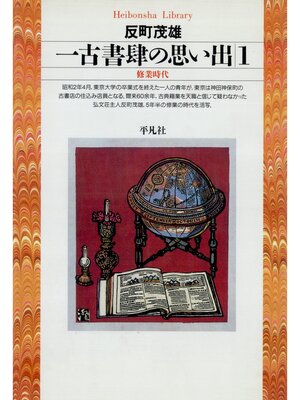 cover image of 一古書肆の思い出: 1